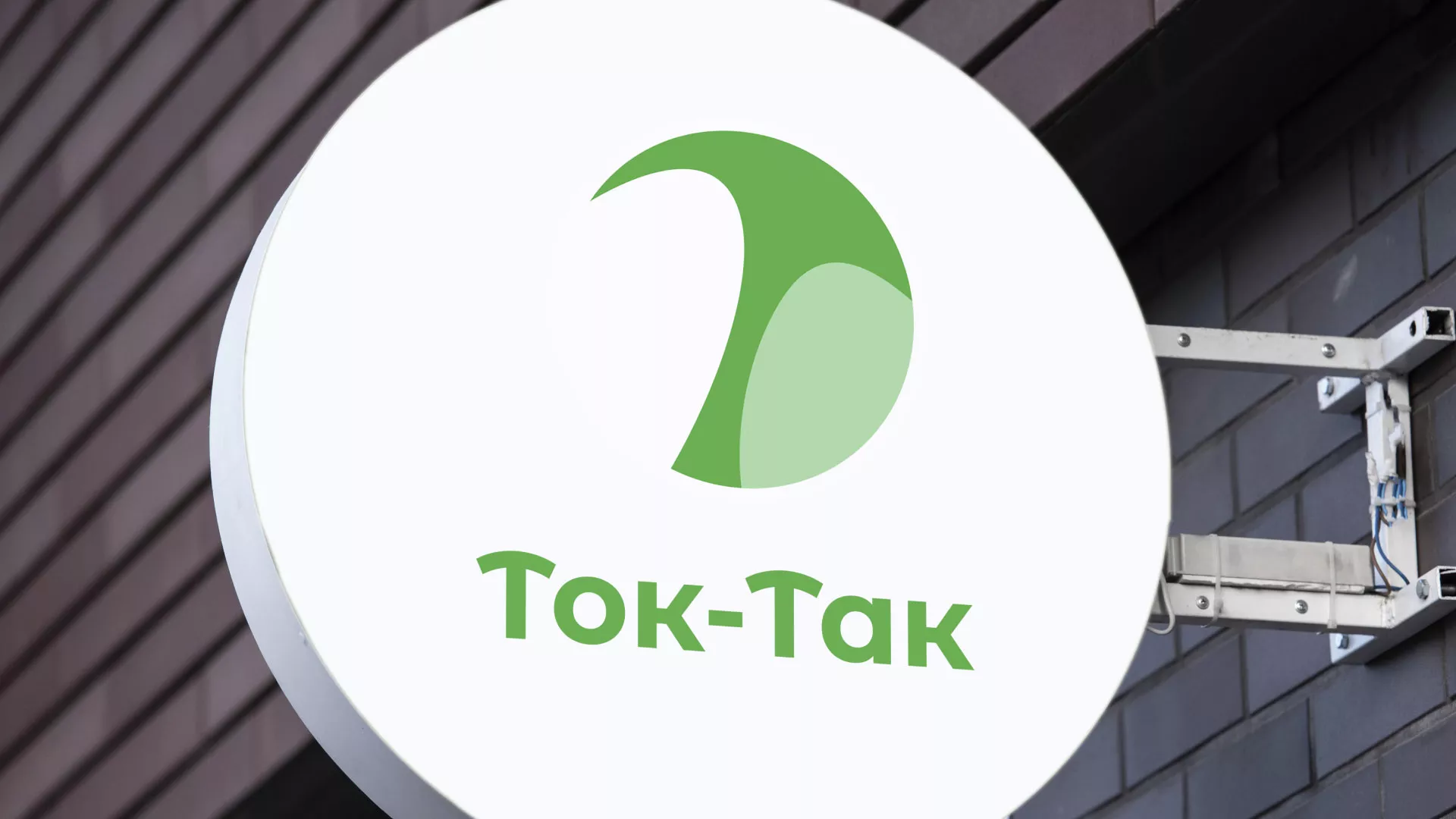 Разработка логотипа аутсорсинговой компании «Ток-Так» в Белом